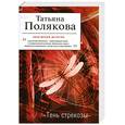 russische bücher: Полякова Т. - Тень стрекозы