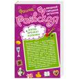 russische bücher: Раевская Ф. - Операция "Розовые баксы". Когда дрожат коленки