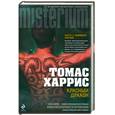 russische bücher: Харрис Т. - Красный Дракон