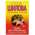 russische bücher: Шилова Ю. - Казнь для соперницы, или Девушка из службы "907"