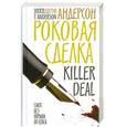 russische bücher: Андерсон Ш. - Роковая сделка