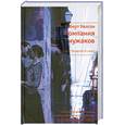 russische bücher: Уилсон Р. - Компания чужаков