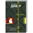russische bücher: Дивер Д. - Исчезнувший