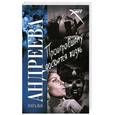 russische bücher: Андреева Н. - Проигравшему достается жизнь