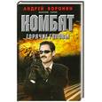 russische bücher: Воронин А. - Комбат. Горячие головы