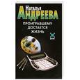russische bücher: Андреева Н. - Проигравшему достается жизнь