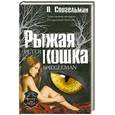 russische bücher: Спигельман П. - Рыжая кошка