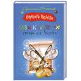 russische bücher: Андреева В.А. - Два крепких орешка для Золушки