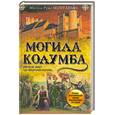 russische bücher: Монтаньес М.Р. - Могила Колумба