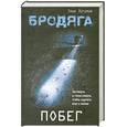 russische bücher: Зугумов З. - Бродяга: Побег