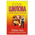 russische bücher: Шилова Ю. - Океан лжи, или Давай поиграем в любовь
