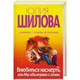 russische bücher: Шилова Ю. В. - Влюбиться насмерть, или Мы оба играем с огнем + Судьбы в письмах