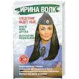 russische bücher: Волк И. - Следствие ведет УБЭП. Враги моих друзей. Искушение Модильяни