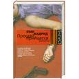 russische bücher: Мадрид Х. - Прощай, принцесса