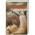 russische bücher: моленский А. Краснянский Э. - Кремлевский опекун