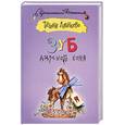 russische bücher: Луганцева Т. - Зуб дареного коня