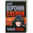 russische bücher: Воронин А. - Слепой. Тайная стража