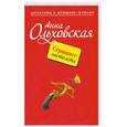 russische bücher: Ольховская А. - Страшнее пистолета