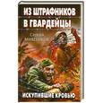 russische bücher: Михеенков С. - Из штрафников в гвардейцы. Искупившие кровью
