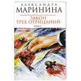 russische bücher: Маринина А. - Закон трех отрицаний. Том 1