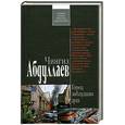 russische bücher: Абдуллаев Ч. - Город заблудших душ