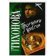 russische bücher: Тихонова К. - Прогулки с Хальсом