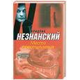 russische bücher: Незнанский Ф.Е. - Место преступления