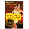 russische bücher: Тихонова К. - Прогулки с Хальсом