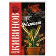 russische bücher: Кивинов А. - Рикошет
