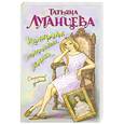 russische bücher: Луганцева Т. - Килограмм молодильных яблочек