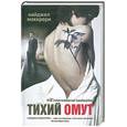 russische bücher: Маккрери Н. - Тихий омут