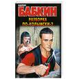 russische bücher: Бабкин Б. - Разборка по-колымски-2