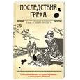 russische bücher: Лэнгли-Хоторн К. - Последствия греха