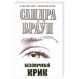 russische bücher: Браун С. - Беззвучный крик