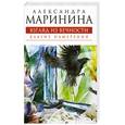 russische bücher: Маринина А. - Взгляд из вечности. В 3 книгах. Книга 1. Благие намерения