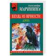 russische bücher: Маринина А. - Взгляд из вечности. Книга 2. Дорога