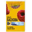 russische bücher: Баскова О. - Ты будешь только моей