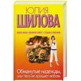 russische bücher: Шилова Ю. - Обманутые надежды, или Чего не прощает любовь