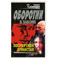 russische bücher: Казанцев К. - Посмертная амнистия