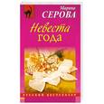 russische bücher: Серова М. - Невеста года