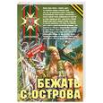 russische bücher: Степанычев В. - Бежать с острова