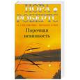 russische bücher: Робертс Н. - Порочная невинность
