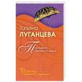 russische bücher: Луганцева Т. - Принцесса безумного цирка