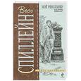 russische bücher: Спиллейн М. - Мой револьвер быстр