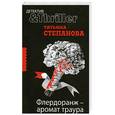 russische bücher: Степанова Т. - Флердоранж - аромат траура