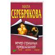 russische bücher: Серебрякова М. - Вечер страшных предсказаний