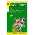 russische bücher: Донцова Д. - Концерт для Колобка с оркестром