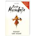 russische bücher: Михалкова Е. - Водоворот чужих желаний
