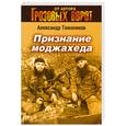 russische bücher: Тамоников А. - Признание моджахеда