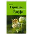 russische bücher: Гармаш-Роффе Т. - Королевский сорняк